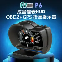 在飛比找松果購物優惠-FLYone P6 液晶儀錶OBD2+GPS行車電腦 HUD