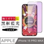 【日本AGC玻璃】 IPHONE 15 PRO MAX 旭硝子玻璃鋼化膜 滿版藍光黑邊 保護貼 保護膜