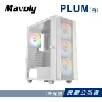 【MAVOLY 松聖】PLUM 機殼 電腦機箱 電腦機殼(白色/含12*12CM風扇)