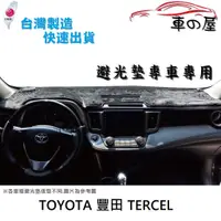 在飛比找蝦皮商城優惠-儀表板避光墊 TOYOTA 豐田 TERCEL 專車專用 長