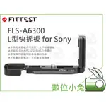 數位小兔【FITTEST FLS-A6300 L型快拆板 FOR SONY】FL-D6300