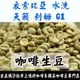 1kg生豆 衣索比亞 天籟 利姆 G1 水洗 - 世界咖啡生豆《咖啡生豆工廠×尋豆~只為飄香台灣》咖啡生豆 咖啡豆