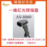 在飛比找蝦皮購物優惠-條碼好市多 ARGOX AS-8060一維掃描器USB界面連