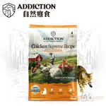 [阿發] ADDICTION-自然癮食 全齡貓 無穀野曠雞貓糧