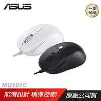 在飛比找PChome24h購物優惠-ASUS 華碩 MU101C 有線藍光靜音滑鼠/滑鼠/有線滑