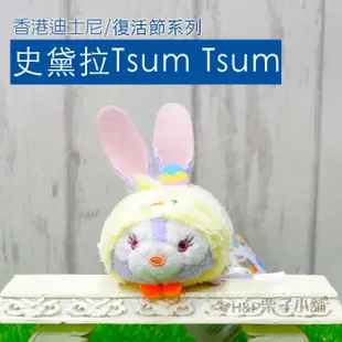 現貨 tsum  Duffy 達菲 雪莉玫 傑拉托尼 史黛拉 兔子 復活節 小雞 香港迪士尼2018[H&P栗子小舖]