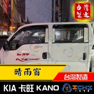 卡旺晴雨窗 Kano晴雨窗 KIA /適用於 卡旺晴雨窗 卡旺 晴雨窗 kano晴雨窗 kano 晴雨窗 / 台灣製造