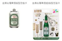 在飛比找Yahoo!奇摩拍賣優惠-全部完售! 金牌台灣啤酒造型悠遊卡套組一套 3D+鋁罐扁平 