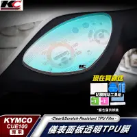 在飛比找蝦皮商城優惠-光陽 KYMCO Cherry CUE100 儀表貼 TPU