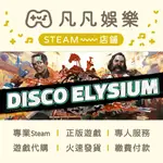 ☘️凡凡娛樂☘️火速發貨 保證可殺價 極樂迪斯可 DISCO ELYSIUM 正版 PC STEAM