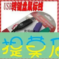 在飛比找Yahoo!奇摩拍賣優惠-老提莫店-易佰 U轉P轉接頭-鍵盤鼠標USB轉PS2接口 P