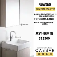 在飛比找蝦皮購物優惠-CAESAR 凱撒衛浴  浴室三件組 優惠配套 鏡櫃 盆櫃組