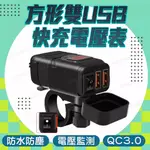 電壓錶/雙USB PD+QC3.0 車充 車把USB 充電器 防水雙孔 機車小U/摩托車/快充/擋車/FORCE