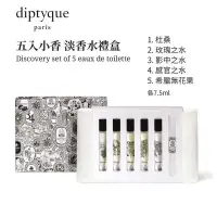 在飛比找蝦皮購物優惠-Diptyque 經典淡香水7.5ml 禮盒五件組 (玫瑰之