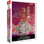 百家講壇5:長恨歌(上)-唐玄宗 開元盛世 DVD