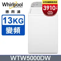 在飛比找PChome24h購物優惠-Whirlpool惠而浦 美式13公斤洗衣機 WTW5000