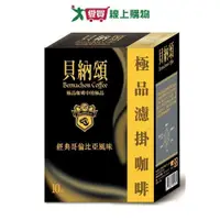 在飛比找蝦皮商城優惠-貝納頌 極品濾掛哥倫比亞咖啡(8g/10入)【愛買】