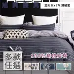 【旭興寢具】100%精梳棉 加大雙人8X7尺 薄被套-多款選擇