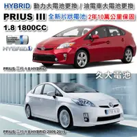 在飛比找蝦皮購物優惠-✚久大電池❚ PRIUS 3 HYBRID 油電車大電池 全