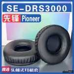 【滿減免運】適用 PIONEER 先鋒 SE-DRS3000耳罩耳機套海綿替換配件/舒心精選百貨