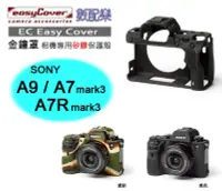 在飛比找Yahoo!奇摩拍賣優惠-數配樂 荷蘭 Easy Cover 金鐘罩 SONY A9 