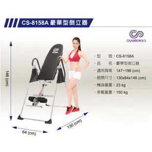 (強生CHANSON) CS-8158A 豪華型倒立器