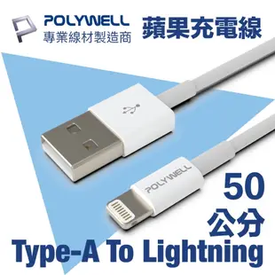 POLYWELL USB Type-A To Lightning 3A 12W 充電傳輸線 50公分