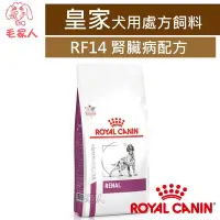 在飛比找Yahoo!奇摩拍賣優惠-毛家人-ROYAL CANIN法國皇家犬用處方飼料RF14腎