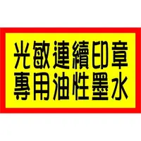 在飛比找樂天市場購物網優惠-光敏印章.連續印章專用油性墨水5ML小瓶裝~原子印章.蓋印不