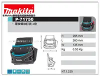 在飛比找台北益昌優惠-【台北益昌】牧田 Makita P-71750 腰掛螺絲釘袋