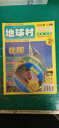 在飛比找露天拍賣優惠-未拆封 附光碟 日語學習雜誌 地球村生活日語雜誌 2008年