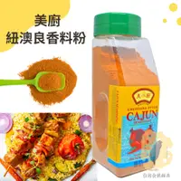 在飛比找蝦皮購物優惠-快速出貨｜美廚紐澳良香料粉 500g CAJUN SEASO