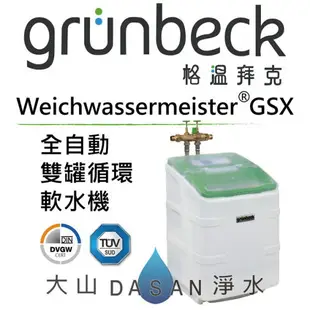 格溫拜克 Grünbeck Weichwassermeister ® GSX – 全自動雙罐循環軟水機設備