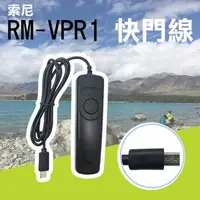 在飛比找森森購物網優惠-【捷華】索尼 Sony RM-VPR1 電子快門線