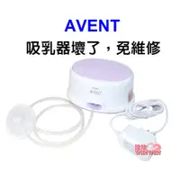 在飛比找蝦皮購物優惠-原有的吸乳器壞了免維修 AVENT 輕乳感單邊電動吸乳器SC