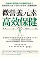 【電子書】微營養元素高效保健