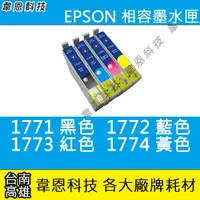 在飛比找蝦皮購物優惠-【高雄韋恩科技】EPSON 177 副廠墨水匣 XP-30，