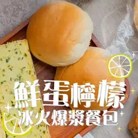 在飛比找ihergo愛合購優惠-免運!【蛋就醬】6包 鮮蛋檸檬冰火爆漿餐包 6入/包