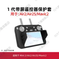 在飛比找蝦皮購物優惠-DJI大疆御MAVIC 2帶屏遙控器硅膠保護套遮光罩配件