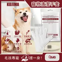 在飛比找PChome24h購物優惠-日本KOJIMA-寵物SPA按摩5指手套型清潔濕紙巾6入/袋