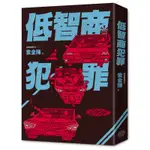 低智商犯罪[88折]11100974637 TAAZE讀冊生活網路書店