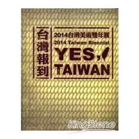 在飛比找金石堂優惠-台灣報到：2014台灣美術雙年展YES，TAIWAN ： 2