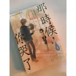 藤原佳子 那時候，你哭了 第1集 長鴻出版社