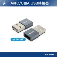 在飛比找Yahoo奇摩購物中心優惠-POLYWELL USB2.0 A公轉C母 轉接頭 /鋁殼 