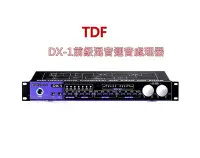 在飛比找Yahoo!奇摩拍賣優惠-鈞釩音響~ TDF DX-1專業混音器具有前級混音迴音處理