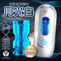 在飛比找PChome24h購物優惠-GALAKU｜吞噬者｜智能APP太空艙飛機杯-晝間