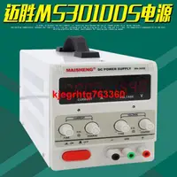 在飛比找露天拍賣優惠-MAISHENG邁勝MS3010DS直流穩壓電源30V10A