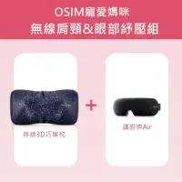 在飛比找momo購物網優惠-【OSIM】無線肩頸眼部紓壓組-無線3D巧摩枕+護眼樂Air