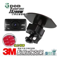 在飛比找Yahoo!奇摩拍賣優惠-支架王 DOD IS250W IS200W IS220W 耀