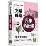 民事訴訟法解讀大師文章 5/E 成正、予雪 高點文化事業有限公司(原:波斯納)